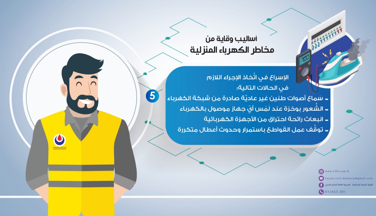 كيف تتجنب مخاطر الكهرباء؟